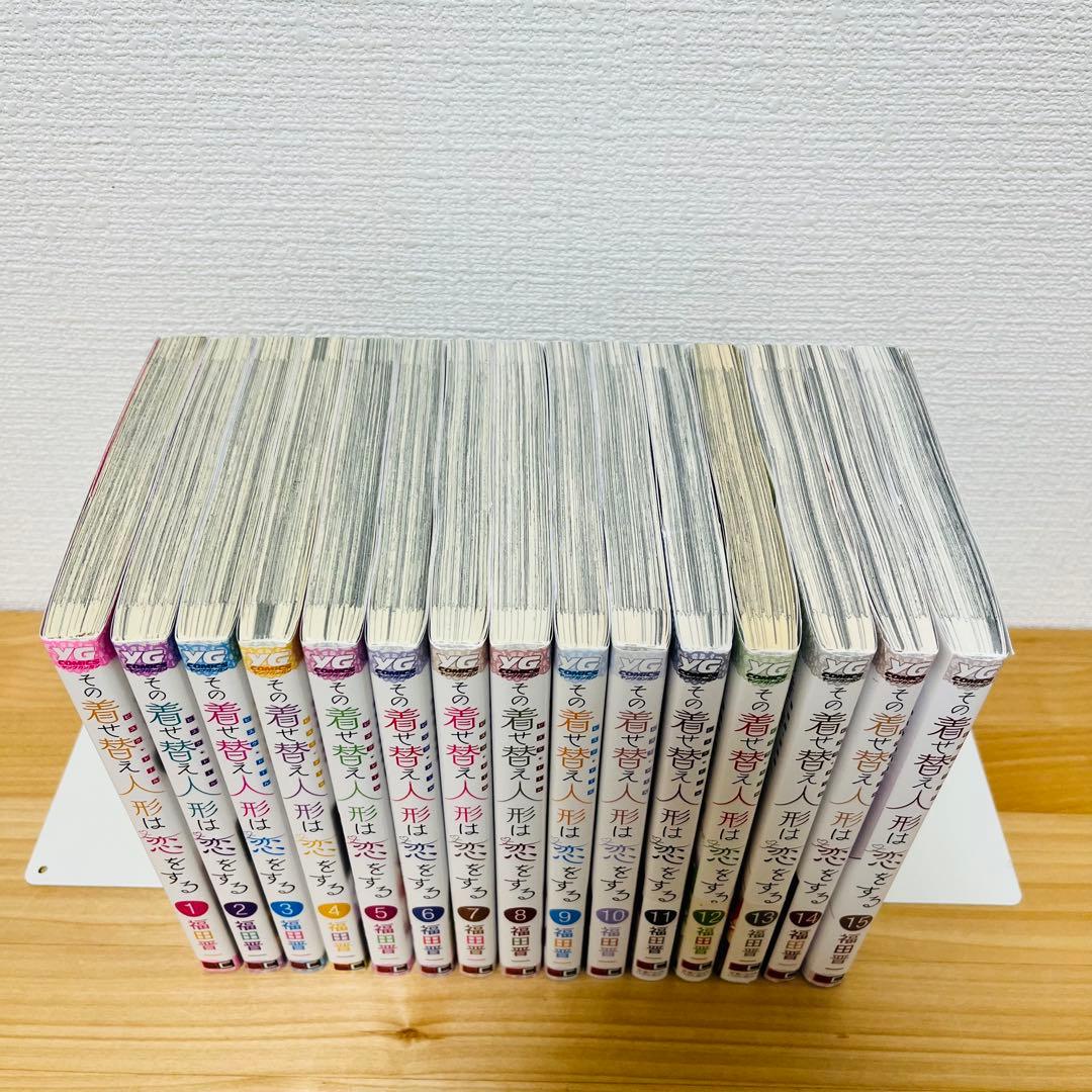 その着せ替え人形は恋をする 全15巻セット 福田晋一