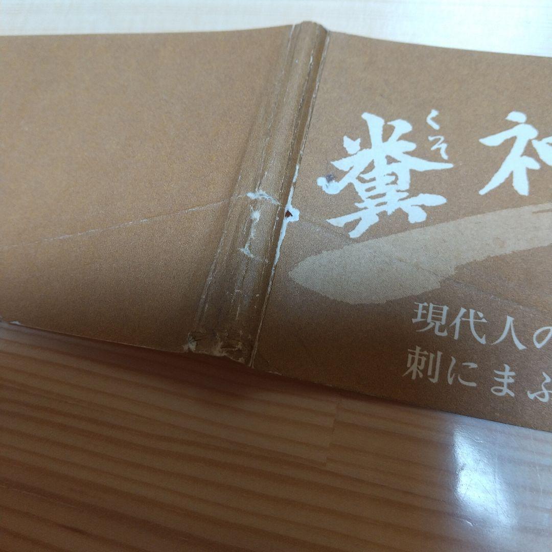 糞神島　帯付　帯痛み　双葉社　S48　初版　非貸本　水木しげる