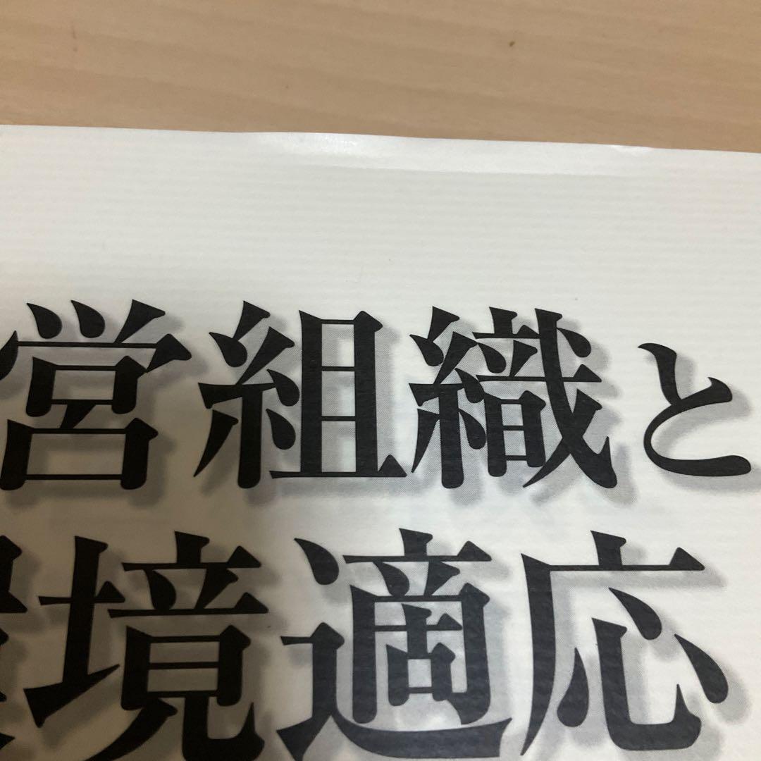 ▼経営組織と環境適応