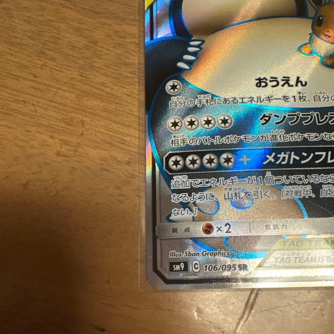 ま*さ様 イーブイ＆カビゴンGX SR SM9 タッグボルト 106/095 R