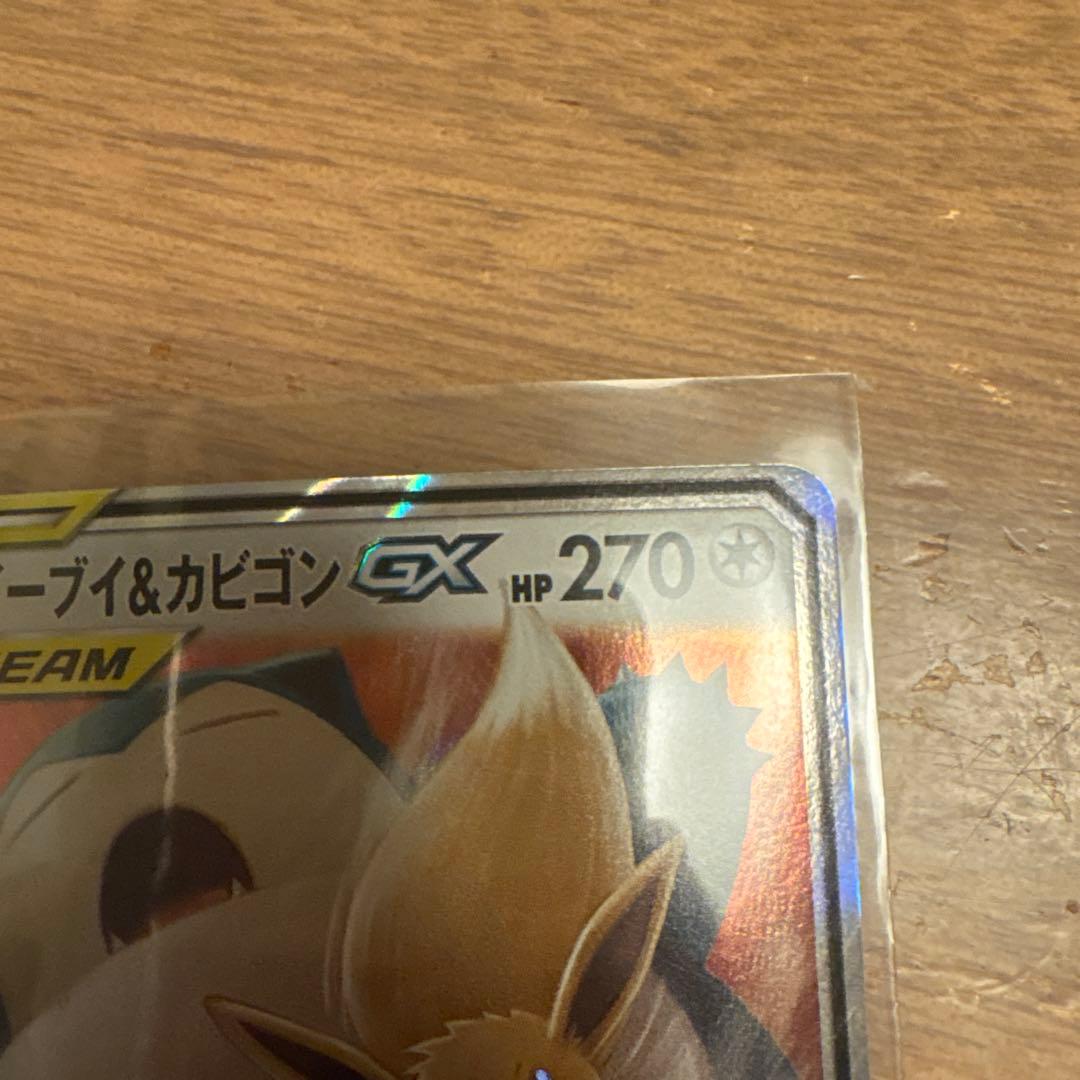 ま*さ様 イーブイ＆カビゴンGX SR SM9 タッグボルト 106/095 R