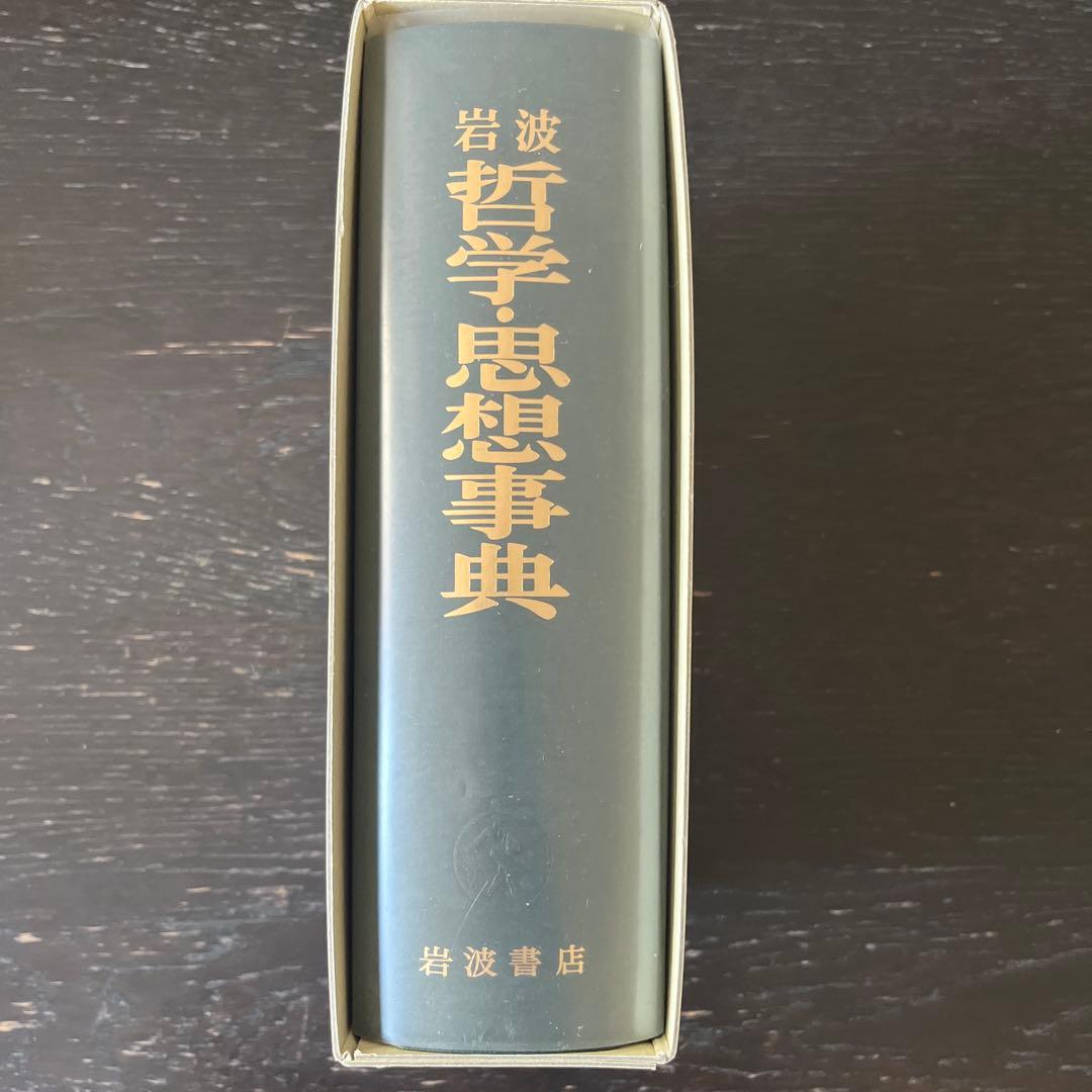 岩波 哲学・思想事典