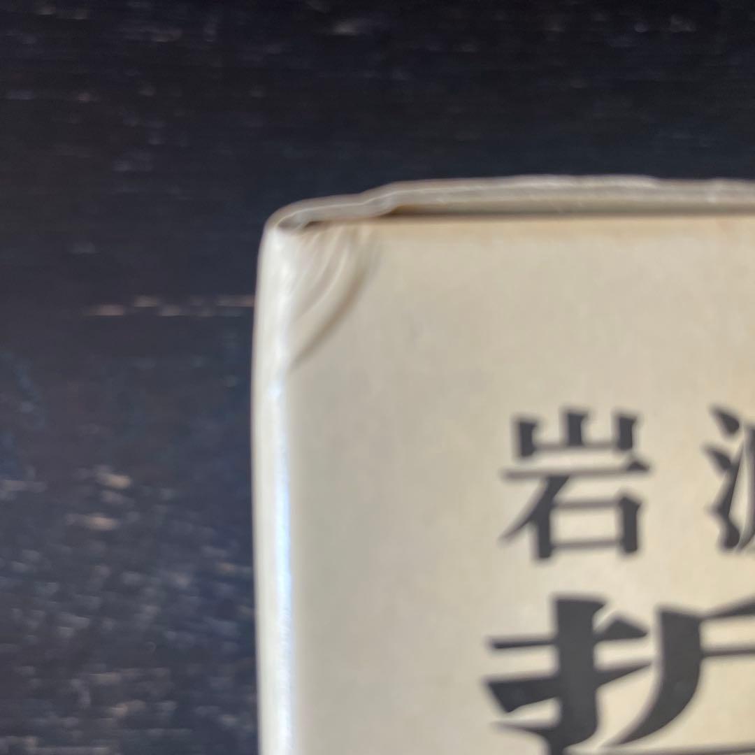 岩波 哲学・思想事典