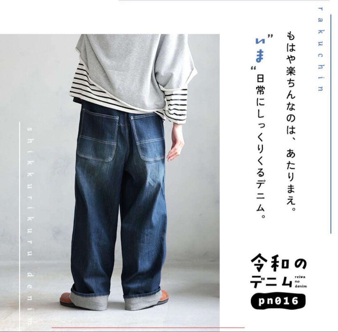 令和のデニム pn016 ワイドシルエット