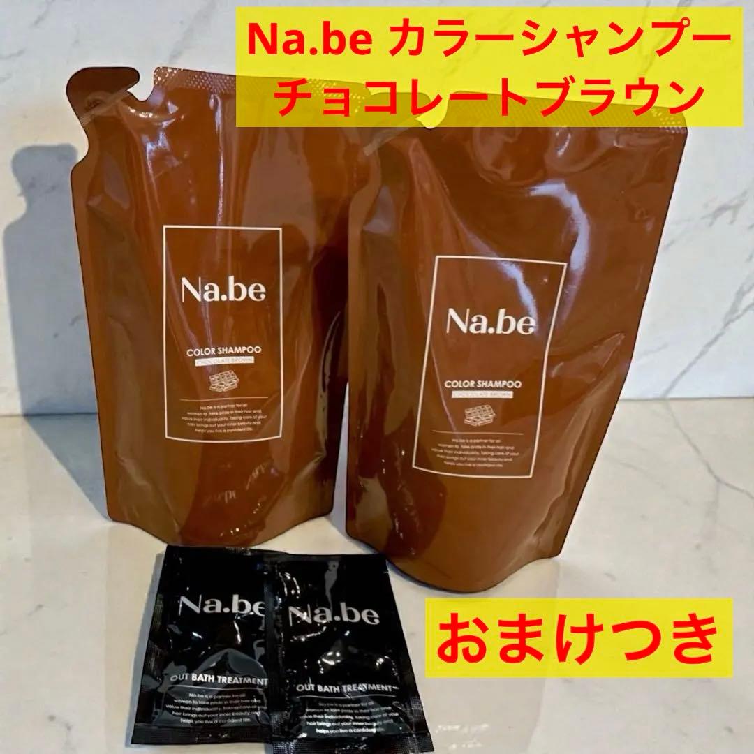 Na.be ナイブ カラーシャンプー チョコレートブラウン 300 サンプル付