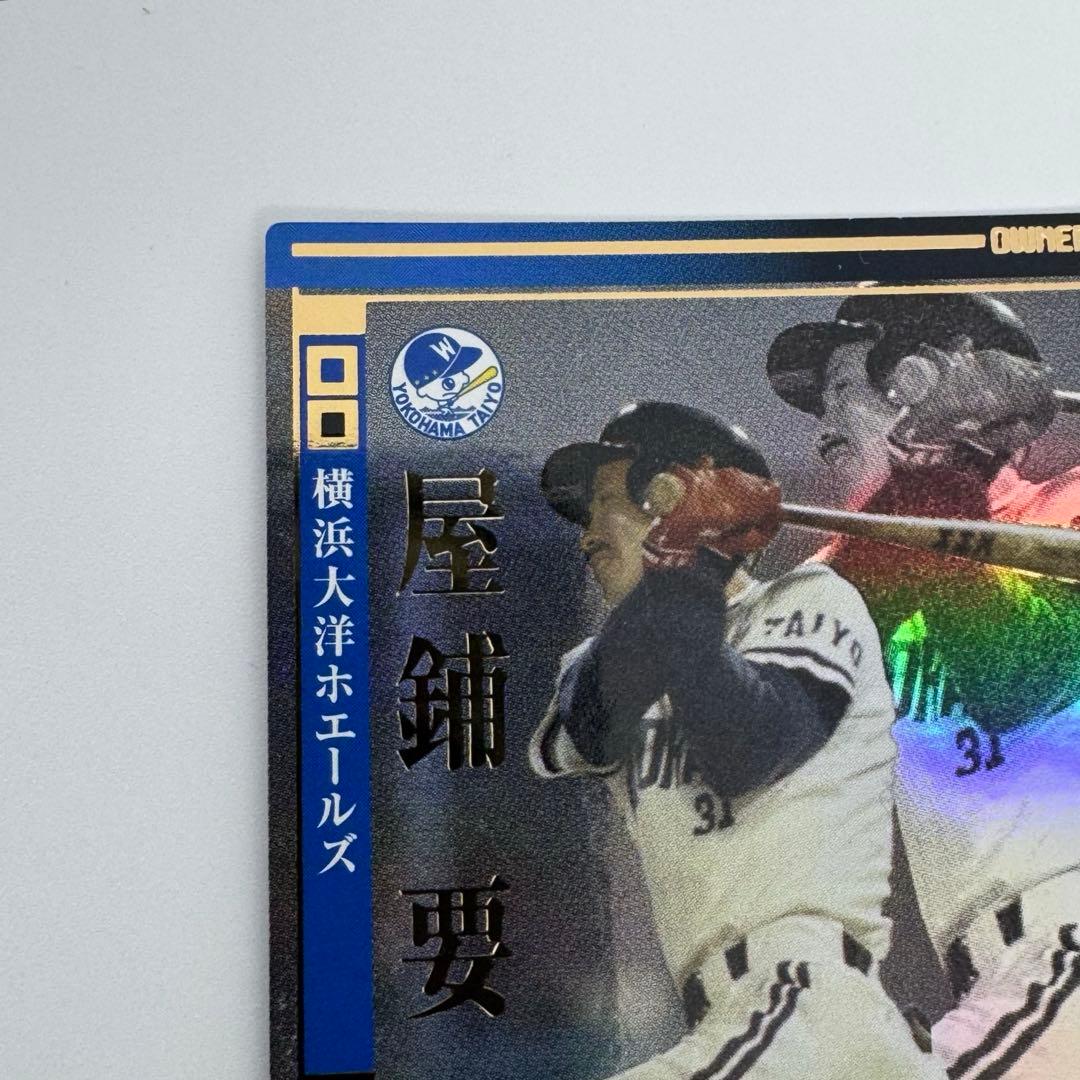 屋鋪要 レジェンドカード 外野手 オーナーズリーグ2011