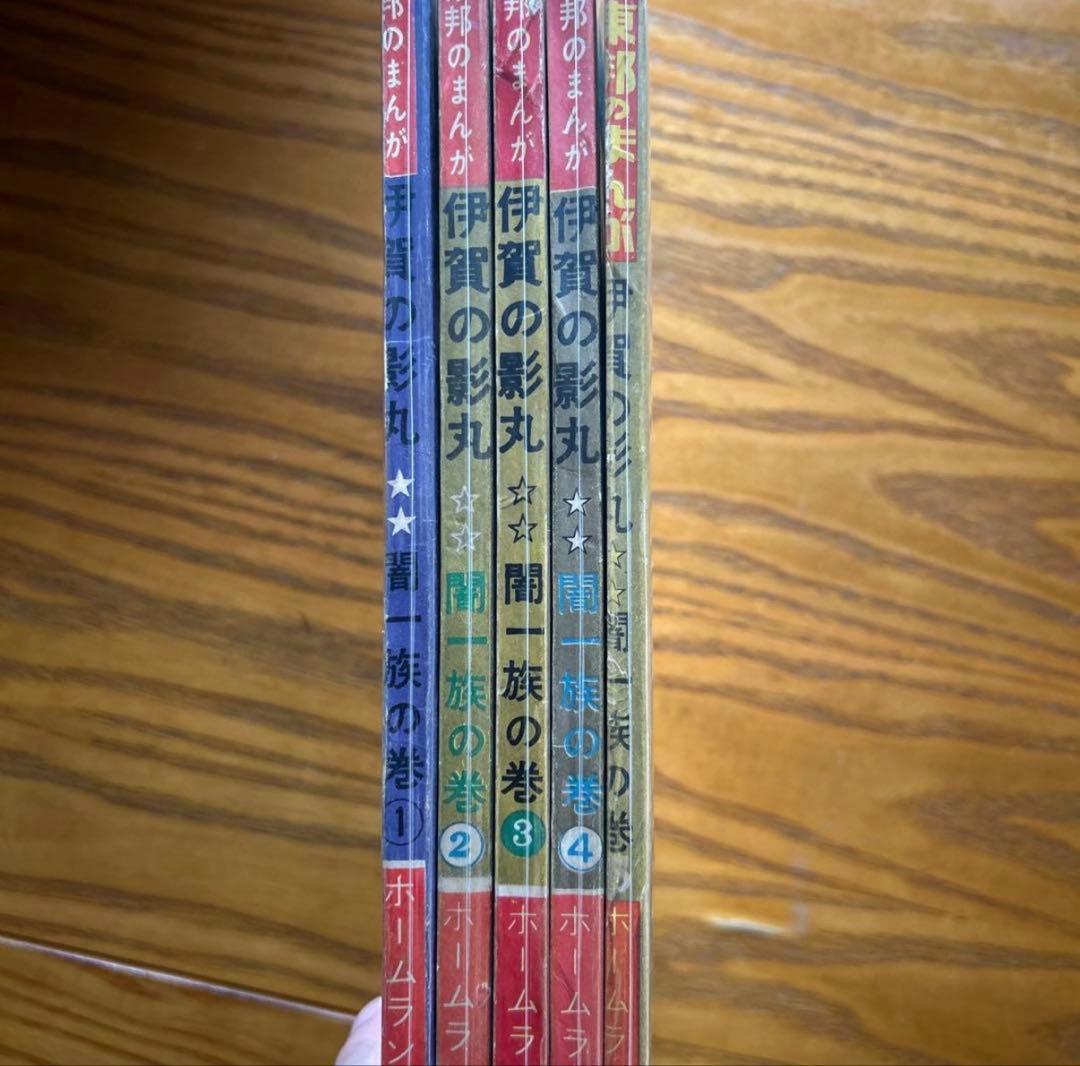 【超希少‼️】伊賀の影丸 全1〜5巻セット