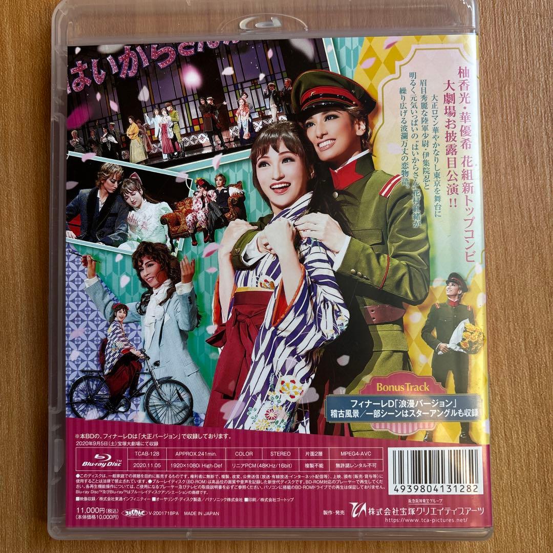 宝塚　花組 宝塚大劇場公演 はいからさんが通る　永久輝せあ出演