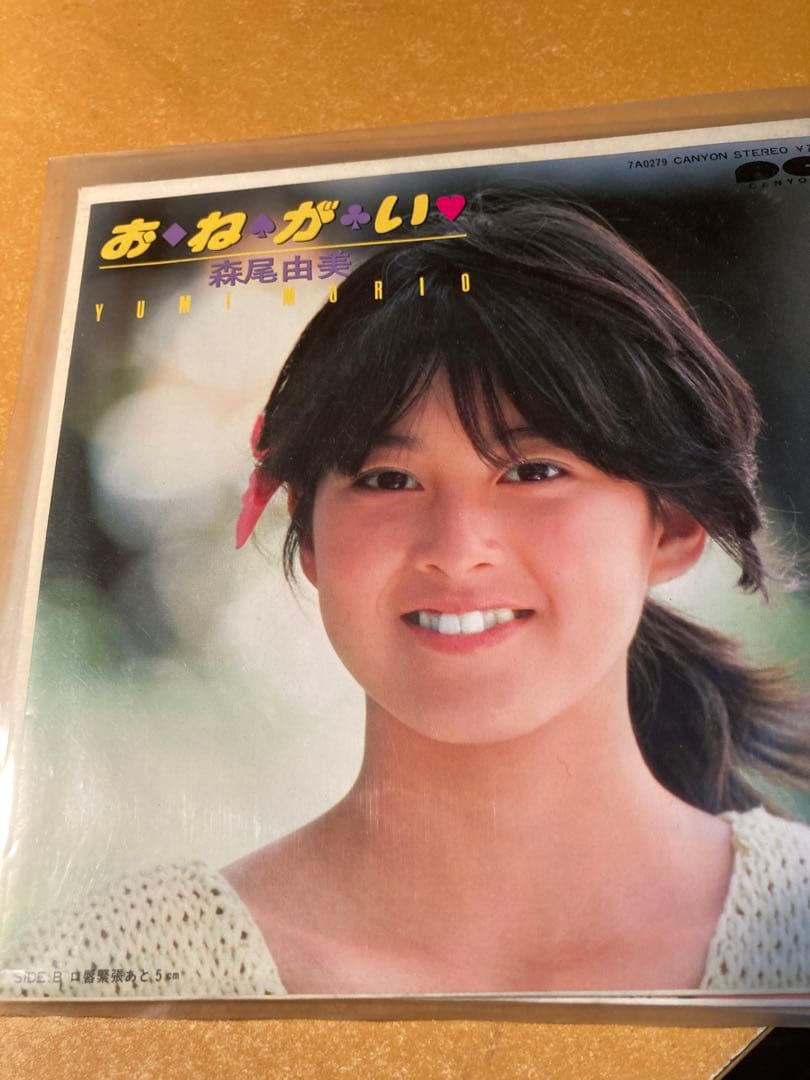森尾由美他シングルレコード計11枚。