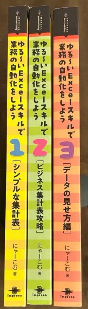 【値下げ可】ゆる～い Excelスキルで業務の自動化をしよう シリーズ3冊セット