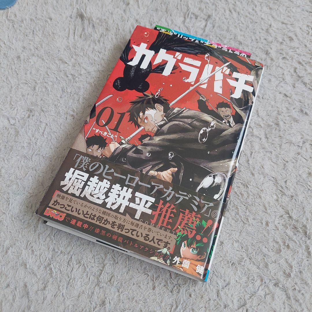 初版　帯ジャンコミ付きカグラバチ 1巻