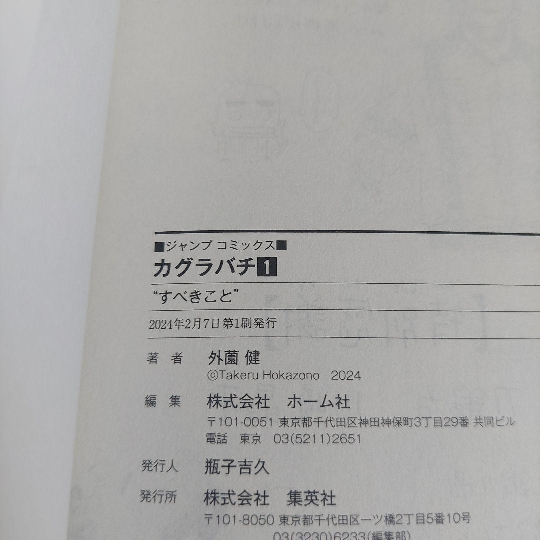 初版　帯ジャンコミ付きカグラバチ 1巻