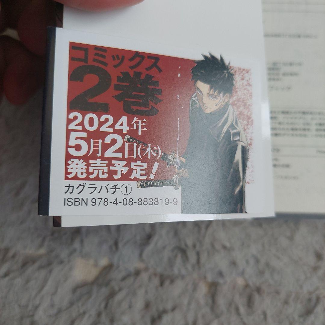 初版　帯ジャンコミ付きカグラバチ 1巻