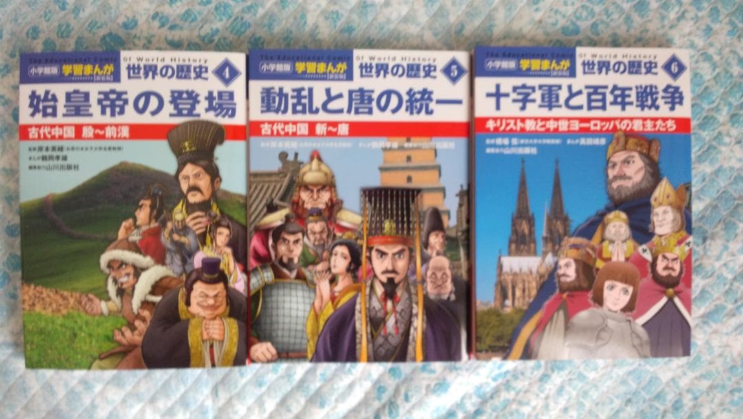 小学館学習漫画・世界の歴史　新装版　９冊セット