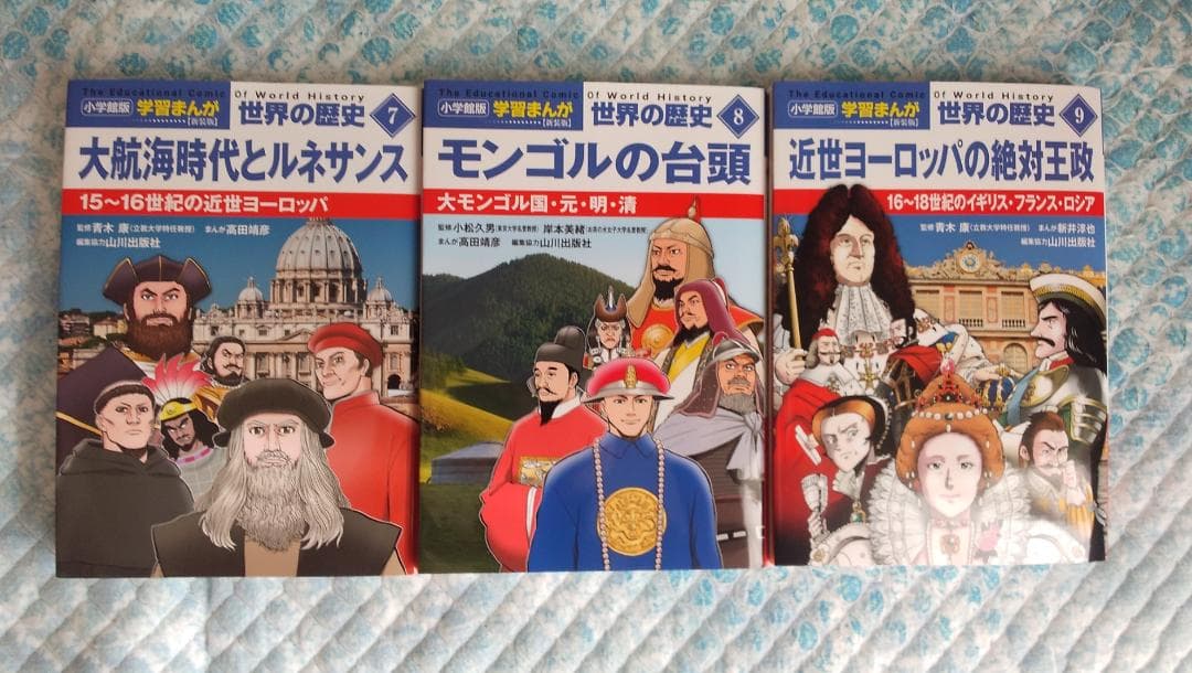 小学館学習漫画・世界の歴史　新装版　９冊セット