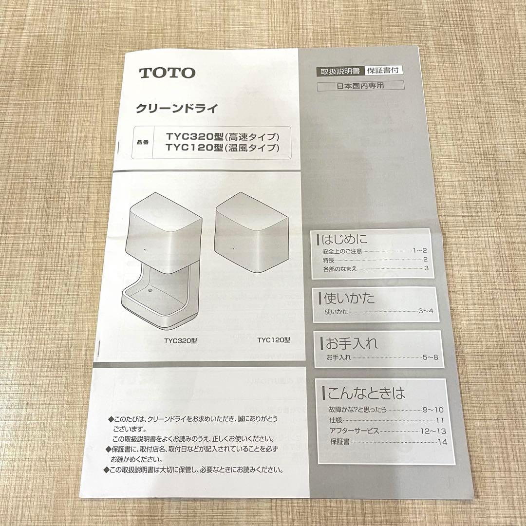 【極美品】TOTO クリーンドライ 温風式 TYC120W 2025年製