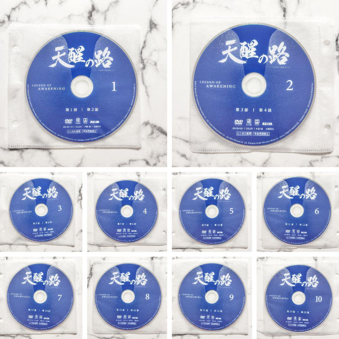 チェン・フェイユー★ション・ズーチー『天醒の路』レンタル落ちDVD★全巻