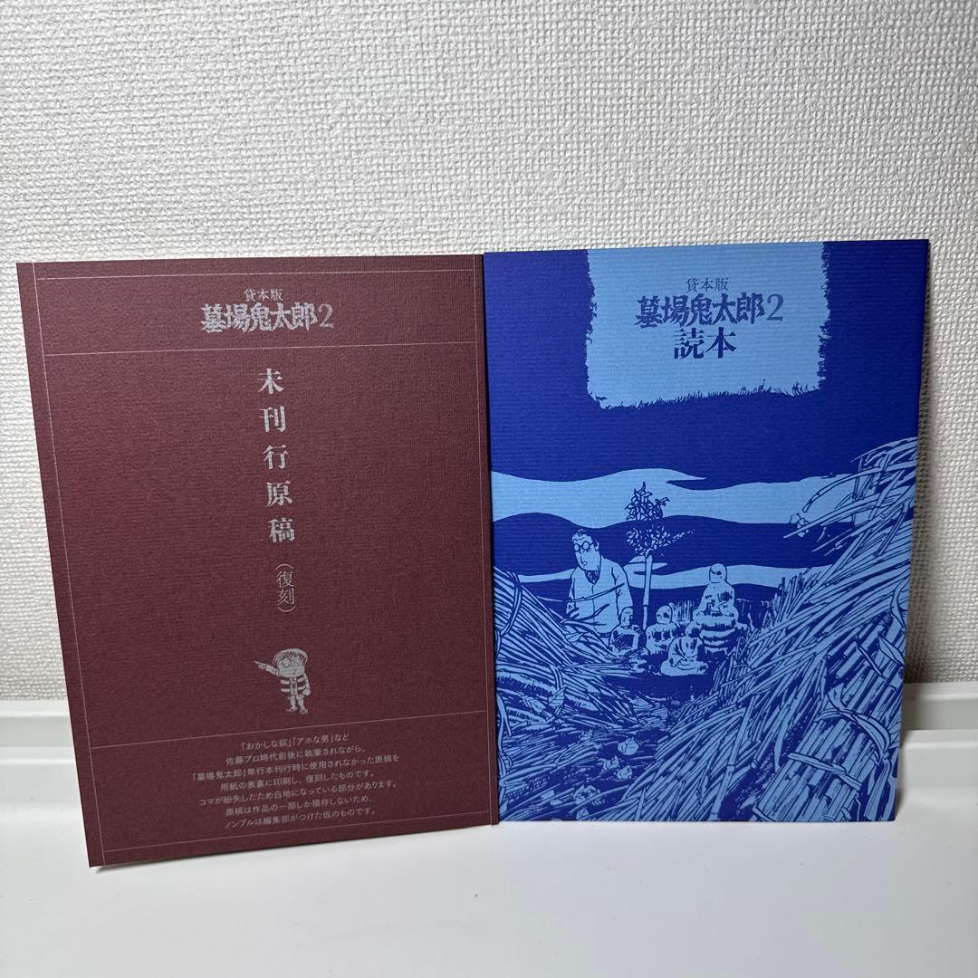 K*I様 貸本版　墓場鬼太郎1 •2限定版BOX 水木しげる　小学館✨