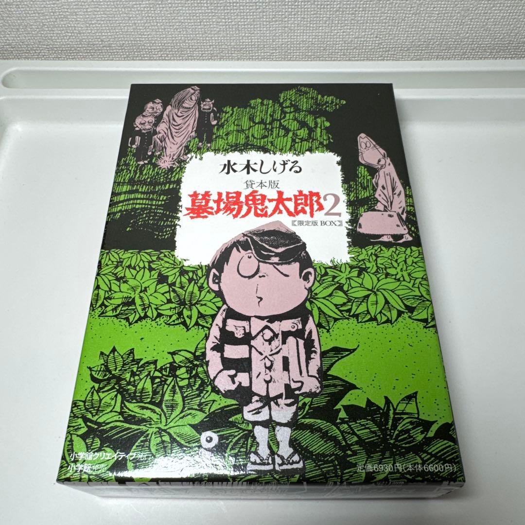 K*I様 貸本版　墓場鬼太郎1 •2限定版BOX 水木しげる　小学館✨