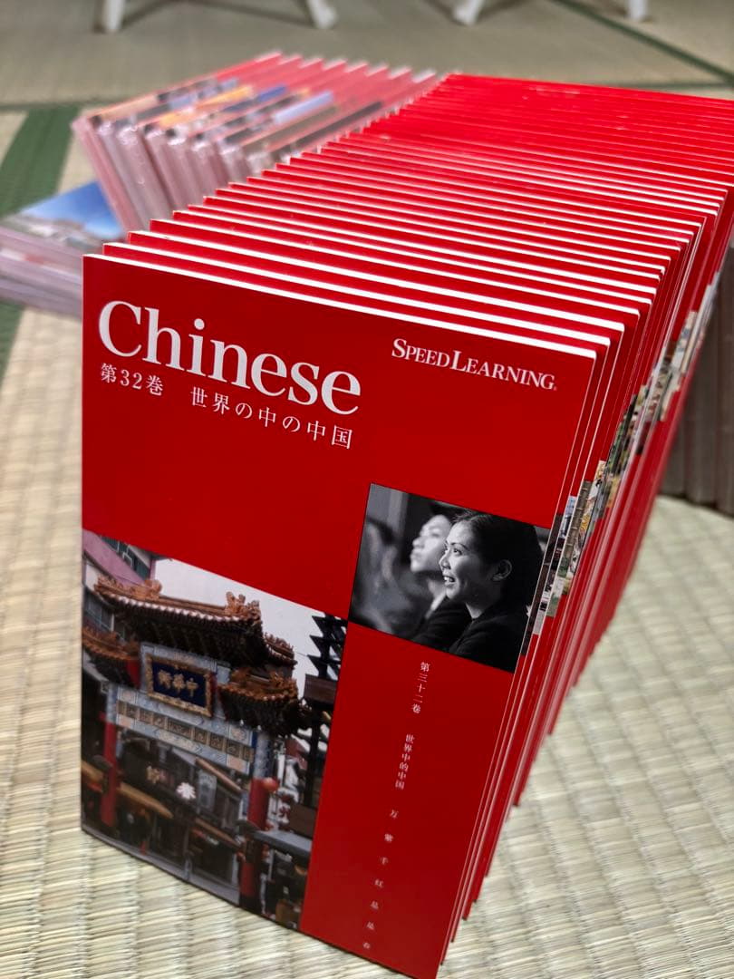 ほぼ新品　スピードラーニング　中国語　全32巻セット（未開封あり）