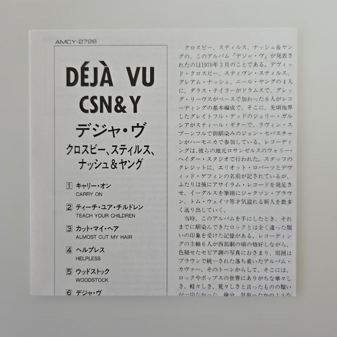 クロスビー、スティルス、ナッシュ&ヤング／デジャ・ヴ　紙ジャケットCD