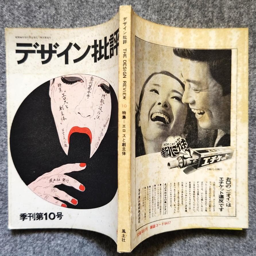 ◆古本◆デザイン批評◆表紙：横尾忠則◆栗田勇赤瀬川源平木村恒久宇野亜喜良森山大道