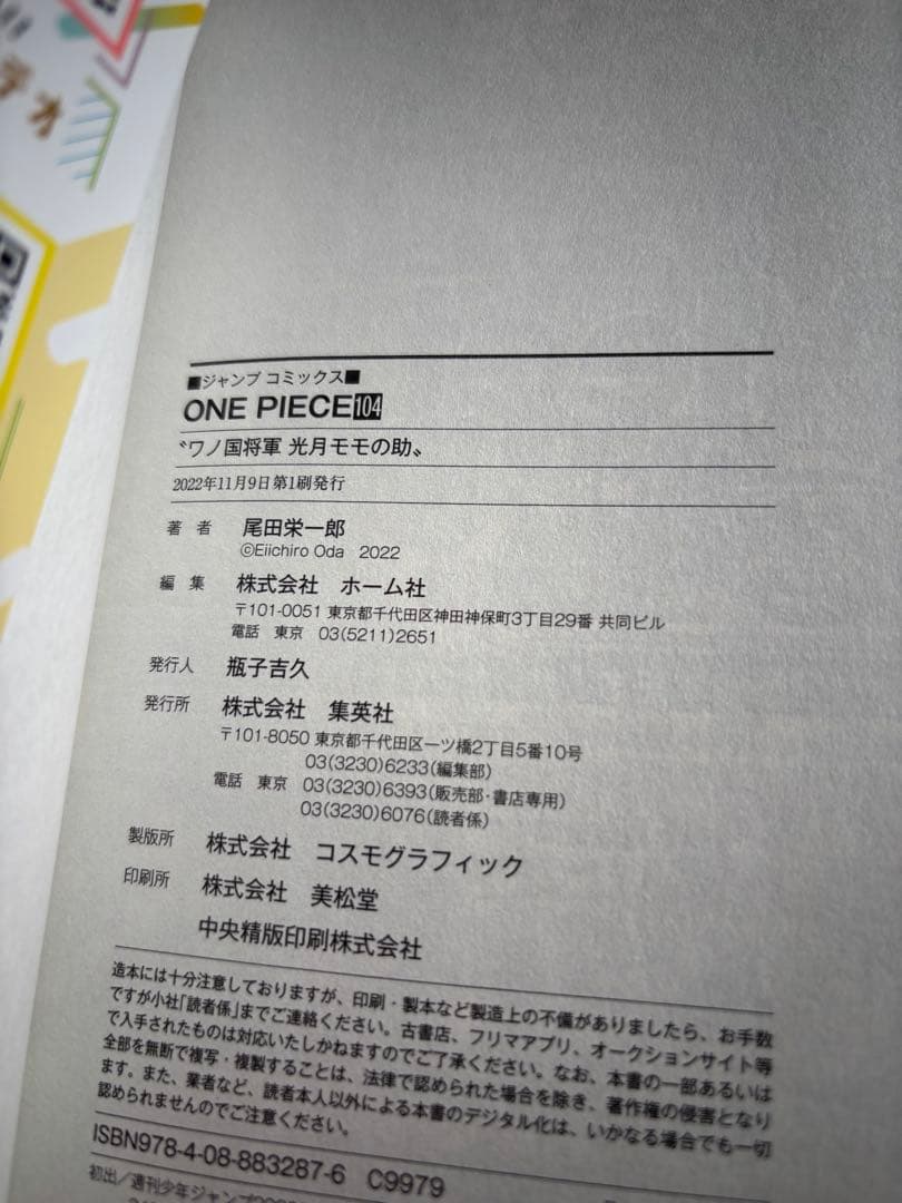 ワンピース単行本 104巻 初版 帯・チラシ付き