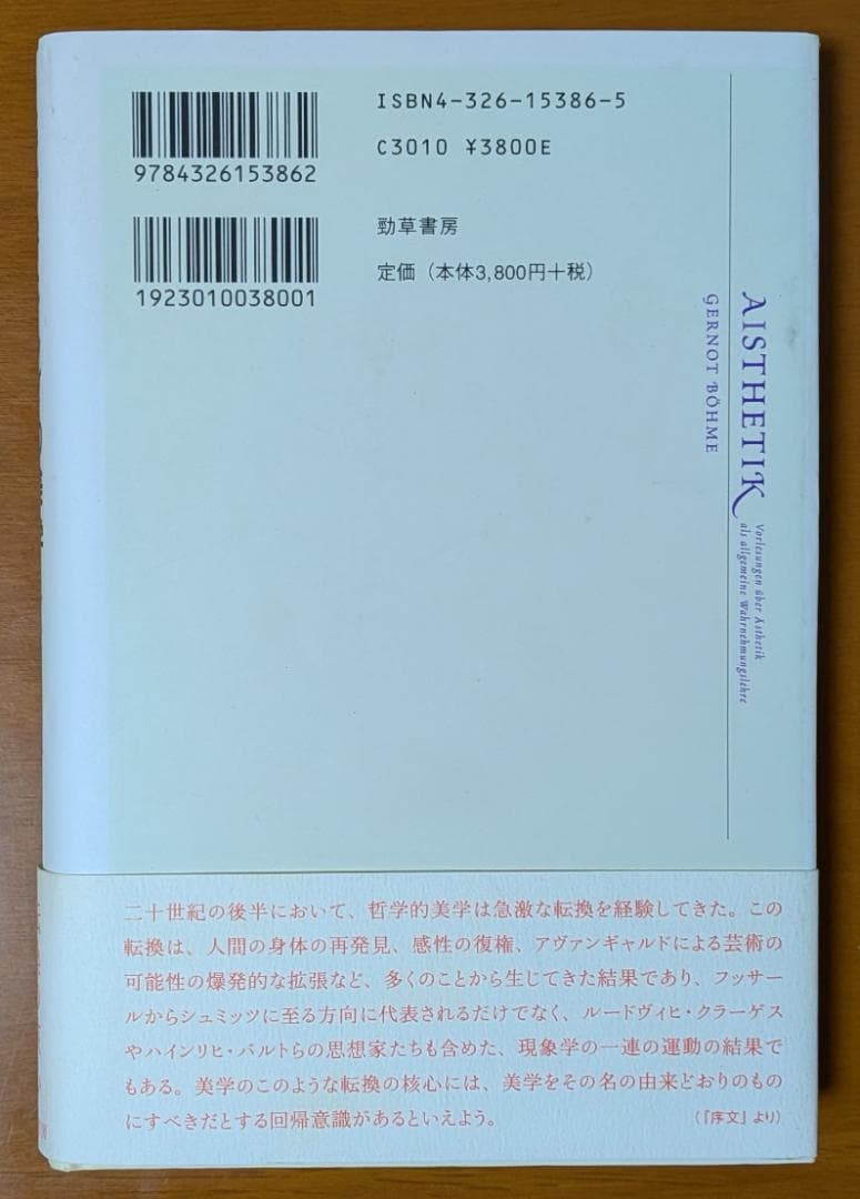 ゲルノート・ベーメ『感覚学としての美学』（勁草書房）