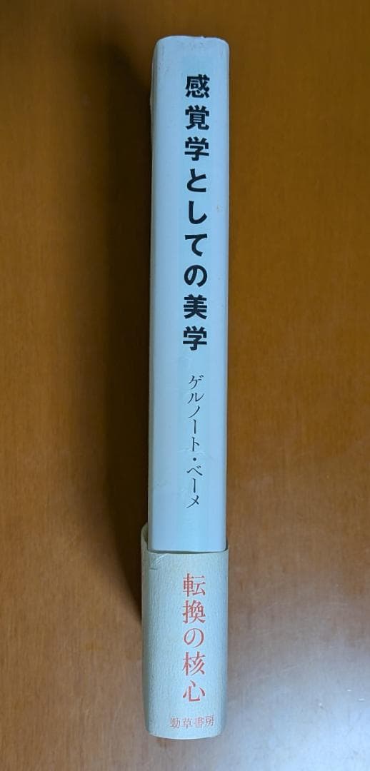 ゲルノート・ベーメ『感覚学としての美学』（勁草書房）