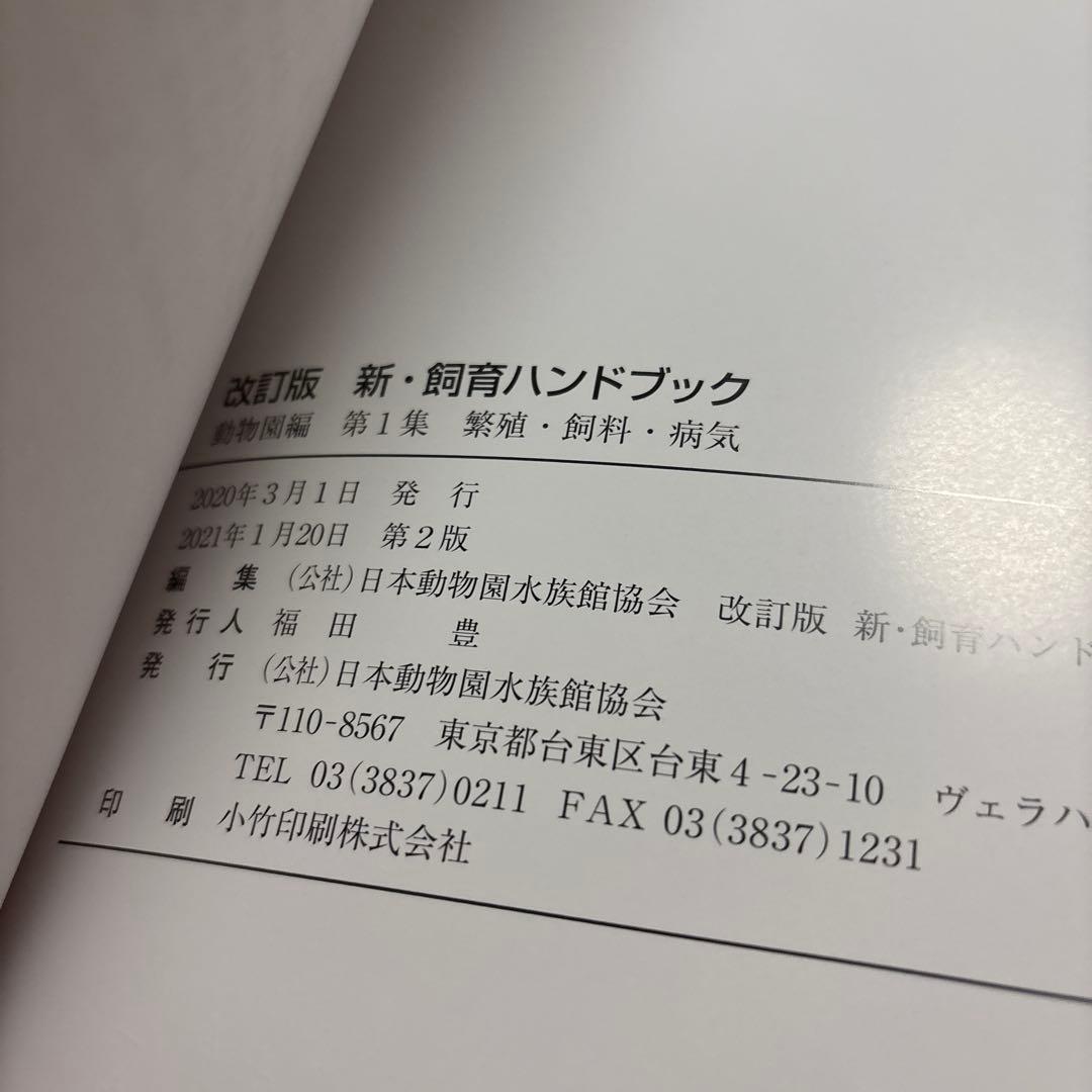 改訂版　新・飼育ハンドブック 動物園編