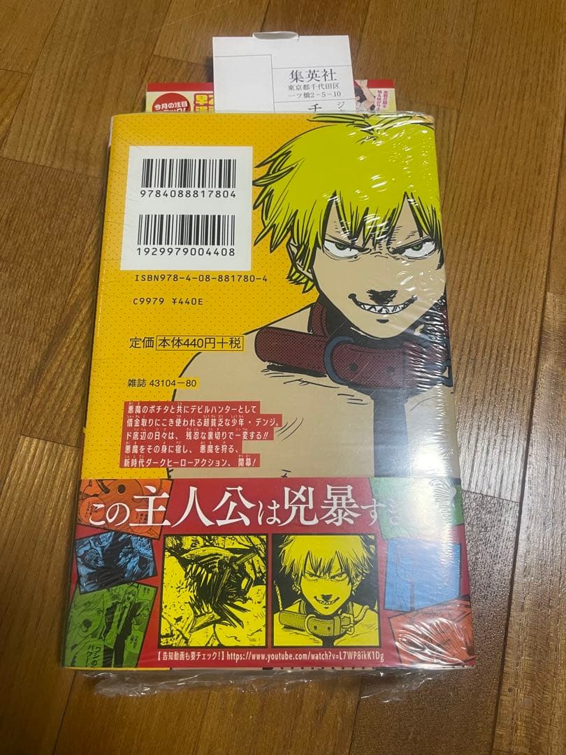 チェンソーマン　初版　1巻　新品　未開封