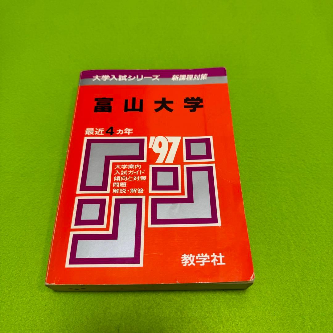 赤本　富山大学　理系　医学部　1993年～2022年 30年分