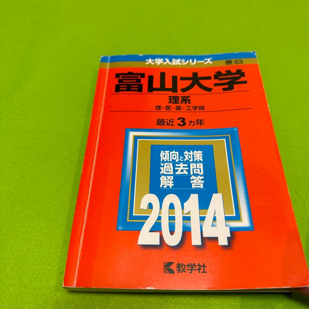赤本　富山大学　理系　医学部　1993年～2022年 30年分