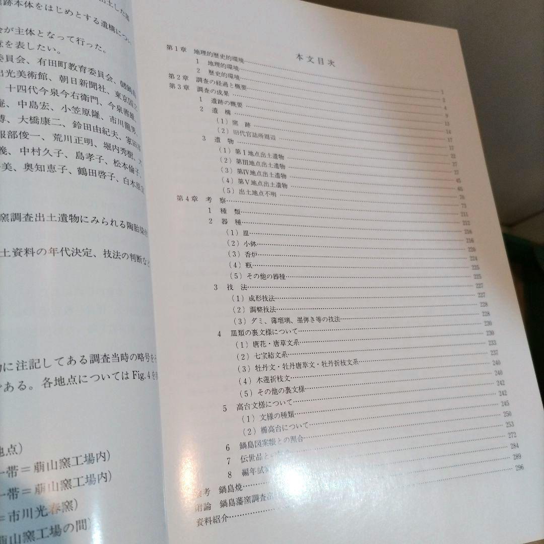 鍋島藩窯　図録　発掘調査報告書