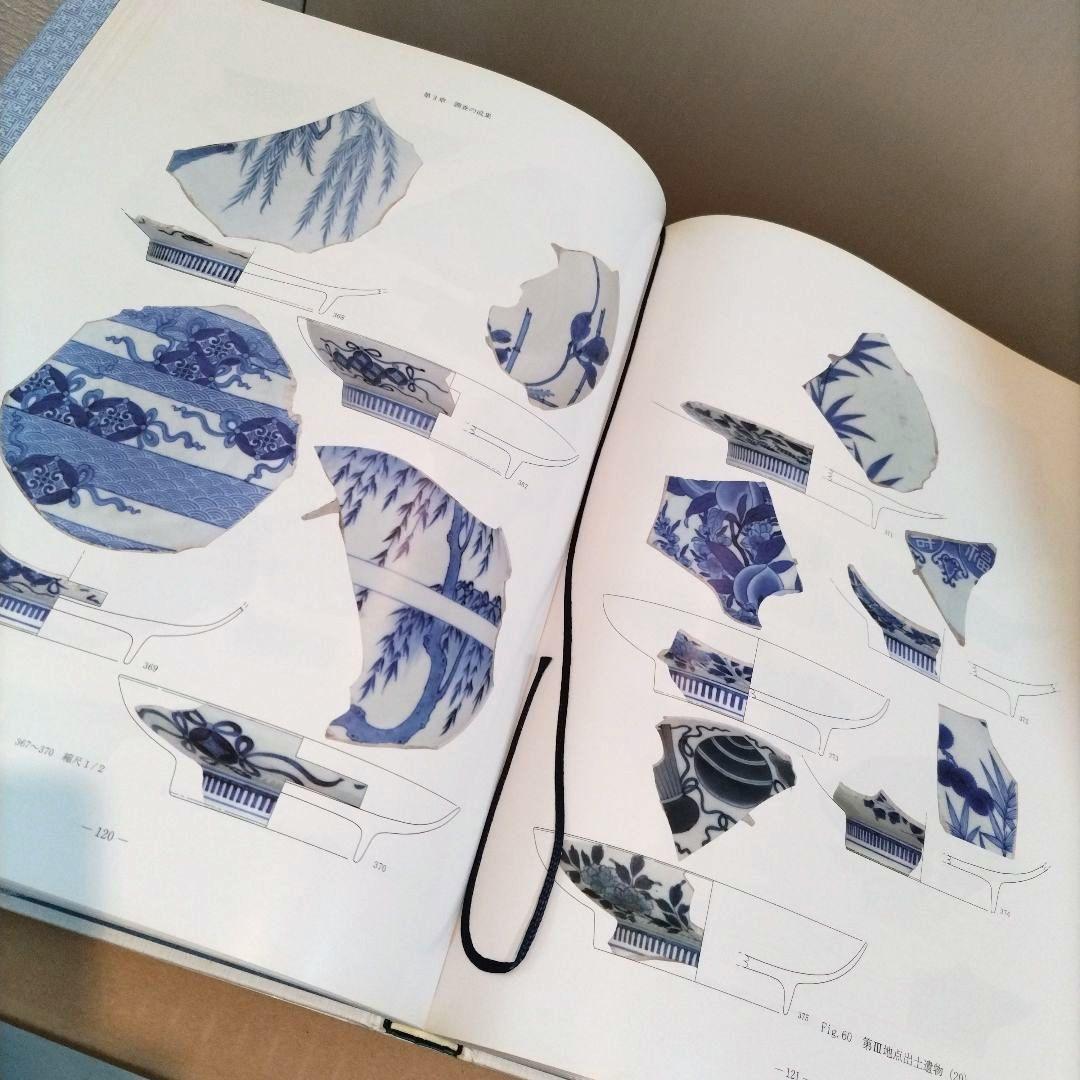 鍋島藩窯　図録　発掘調査報告書