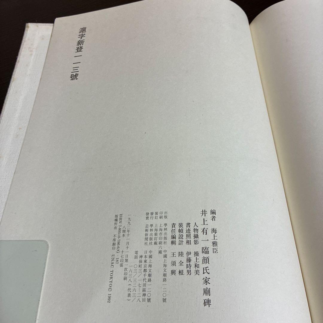 井上有一 臨顔氏家廟碑 学林出版社