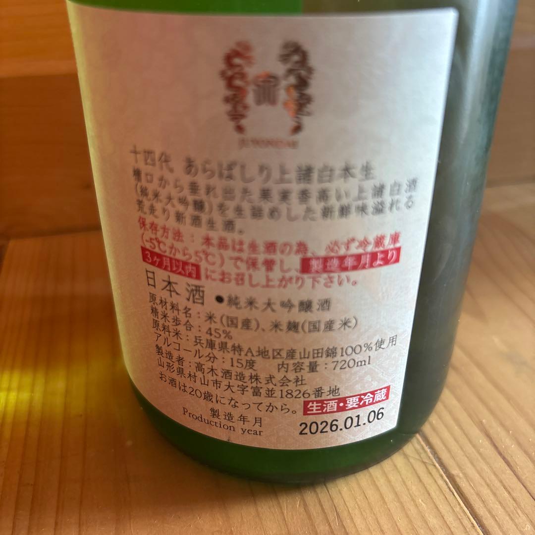 本日限り❗️十四代あらばしり上諸白本生