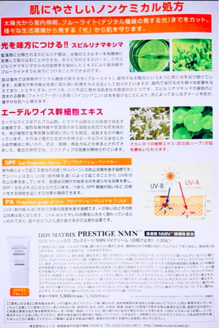 DDS マトリックス プレステージ NMN UVクリーム日焼け止めアースジャパン