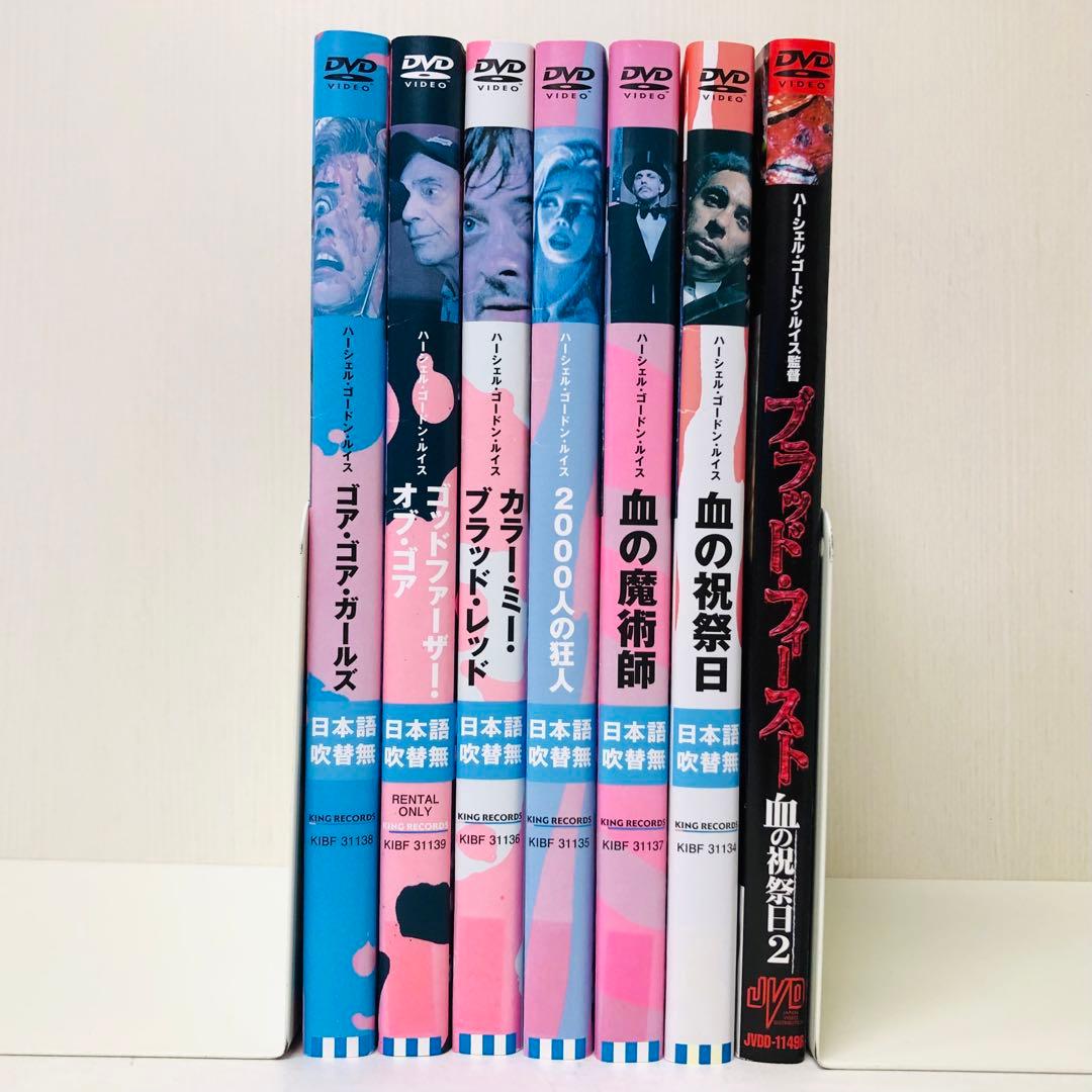 ハーシェル・ゴードン・ルイス監督作品　DVD7枚セット　スプラッター映画