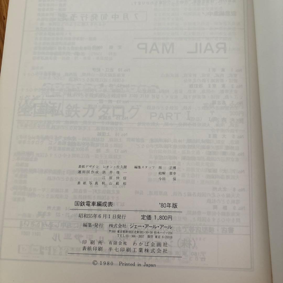 【希少】国鉄電車編成表80年版ジェー·アール·アール発行②