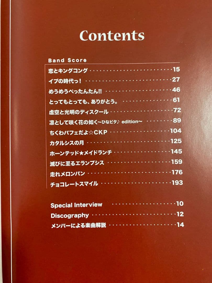 バンドスコアブック日向美ビタースイーツ 楽譜 初版