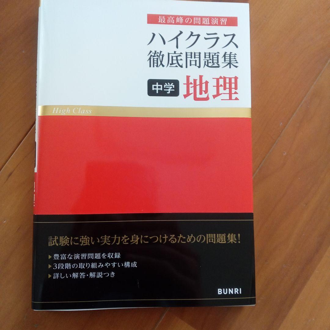 ハイクラス徹底問題集 　中1〜3年　計11冊