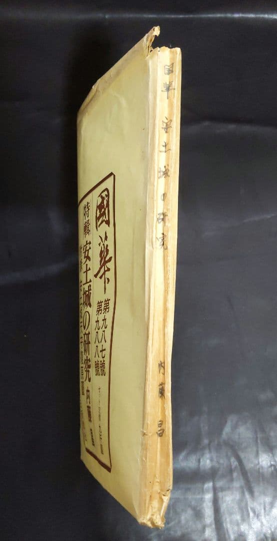 オ*ブ様 國華 987号と988号＋安土城天守復元図13枚＋封筒