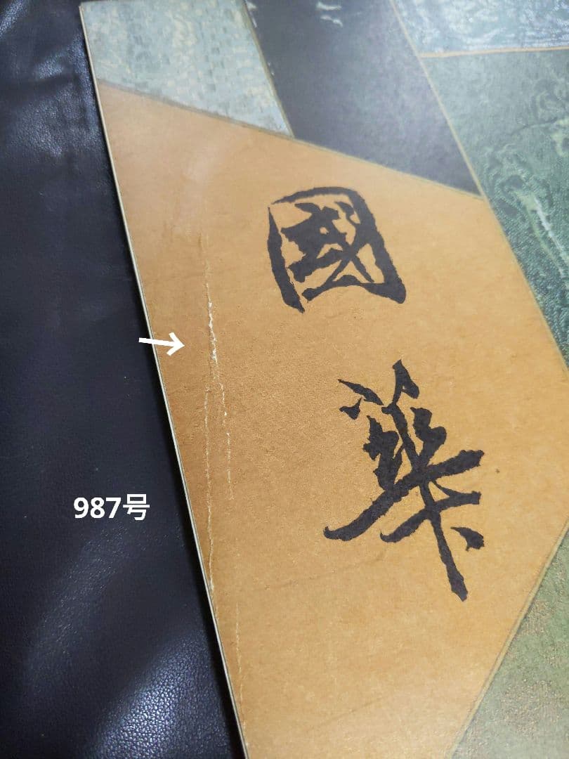 オ*ブ様 國華 987号と988号＋安土城天守復元図13枚＋封筒
