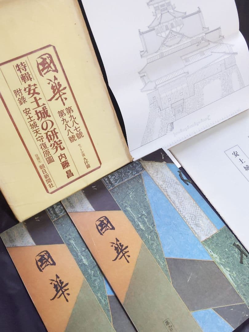 オ*ブ様 國華 987号と988号＋安土城天守復元図13枚＋封筒
