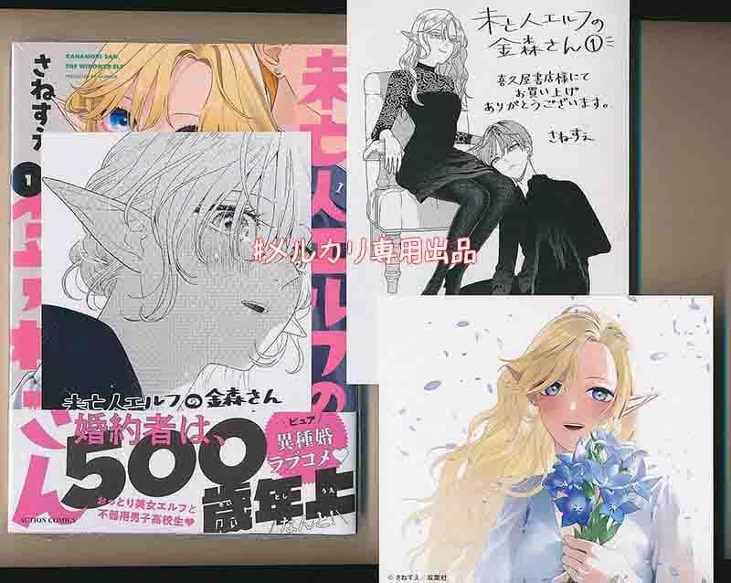 ☆特典9点付き [さねすえ] 未亡人エルフの金森さん 1巻