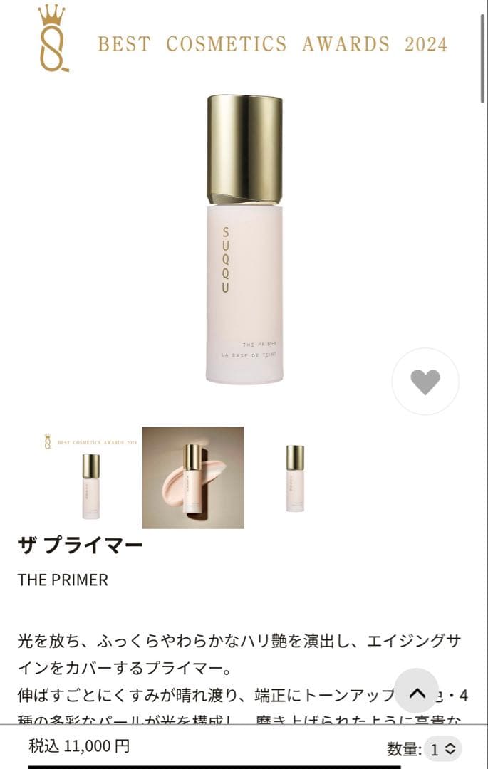 SUQQU スック　ザ　プライマー　未使用品に近い