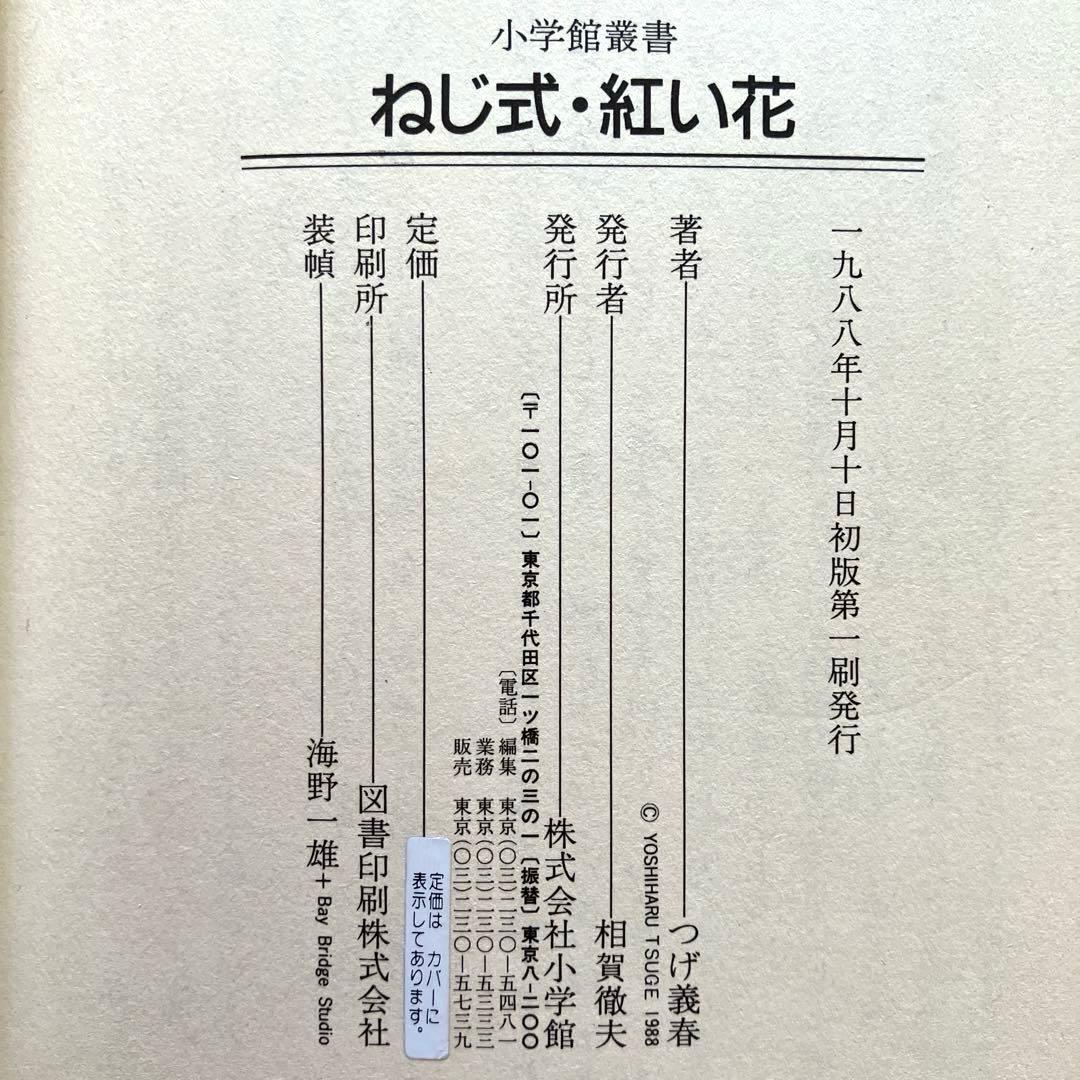 ねじ式・紅い花　つげ義春　初版本