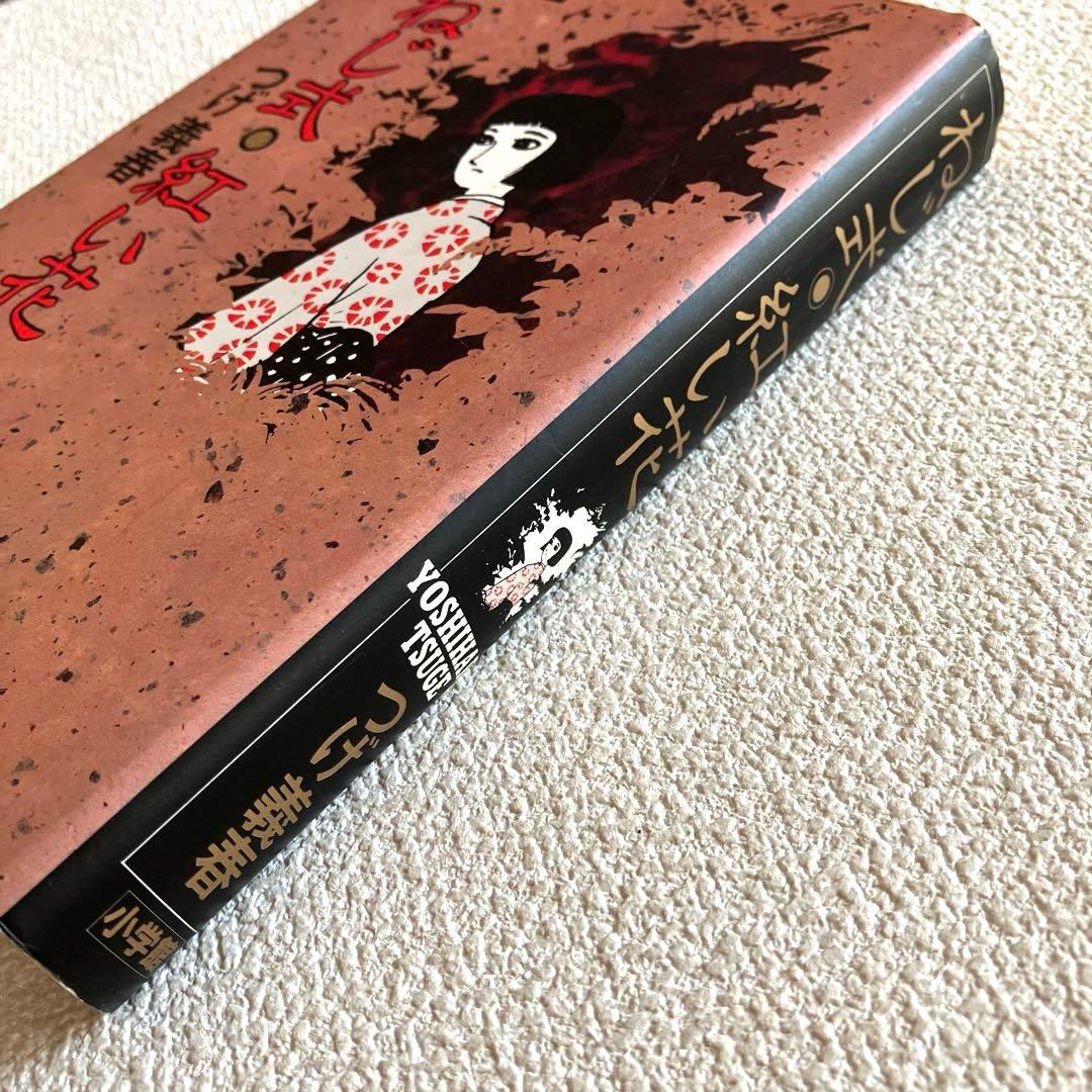 ねじ式・紅い花　つげ義春　初版本