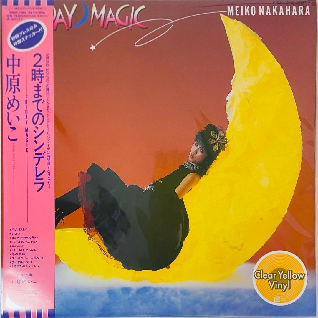 中原めいこ　2時までのシンデレラ　レコード　LP　シティポップ